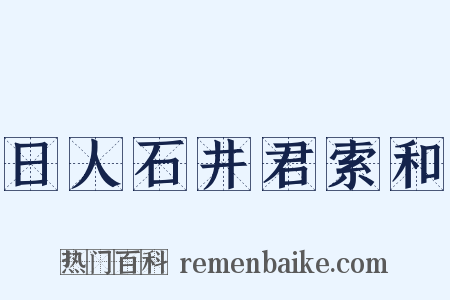 日人石井君索和是什么意思的图片